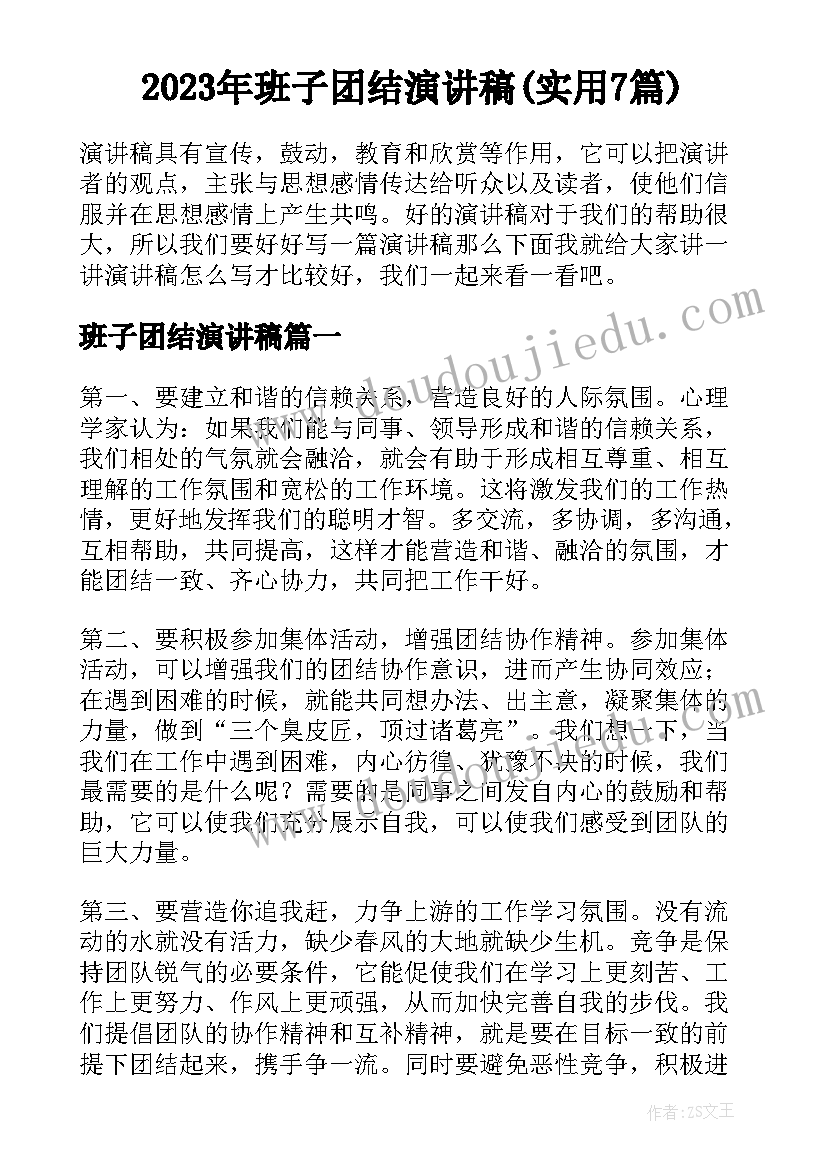 2023年班子团结演讲稿(实用7篇)