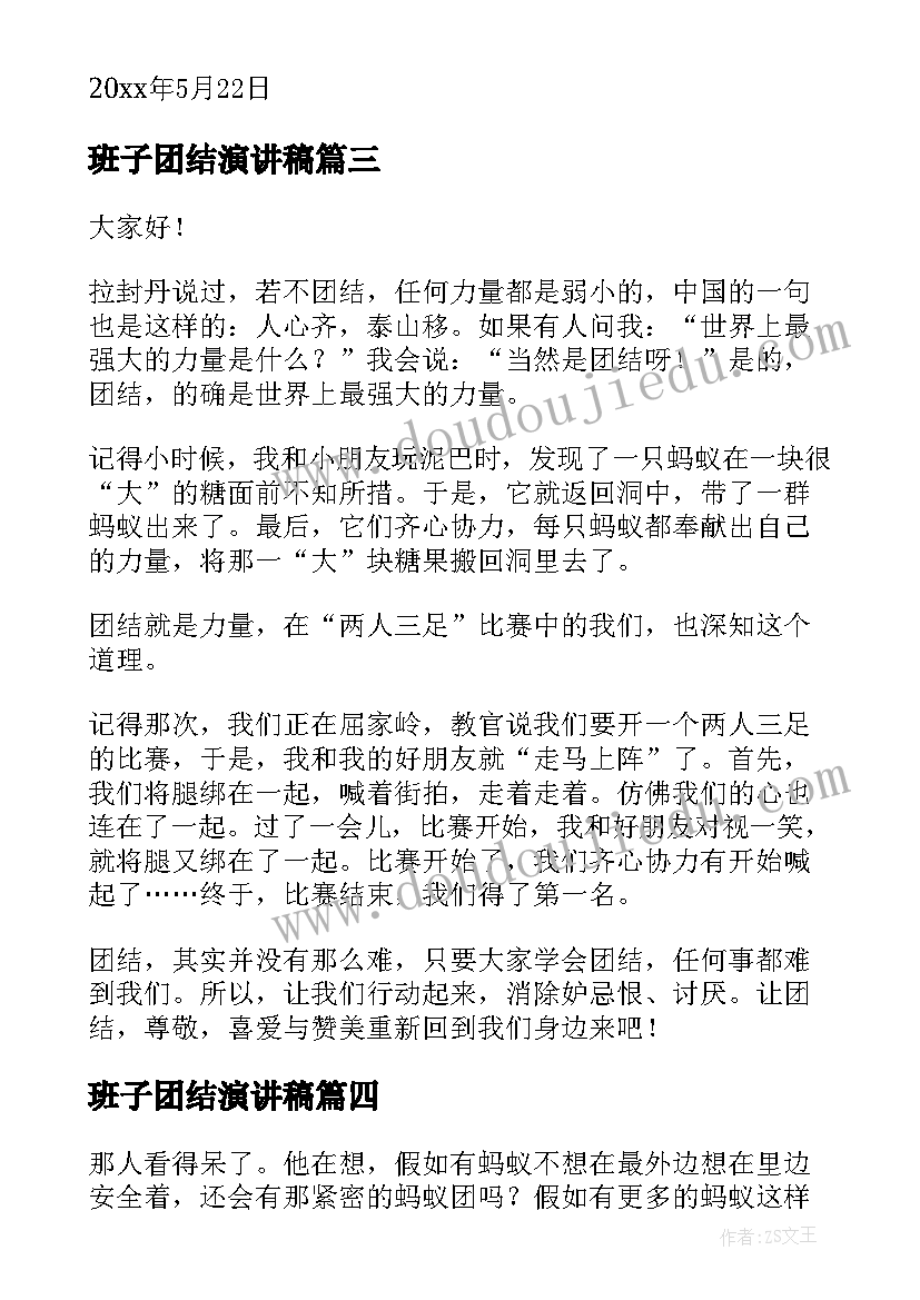 2023年班子团结演讲稿(实用7篇)