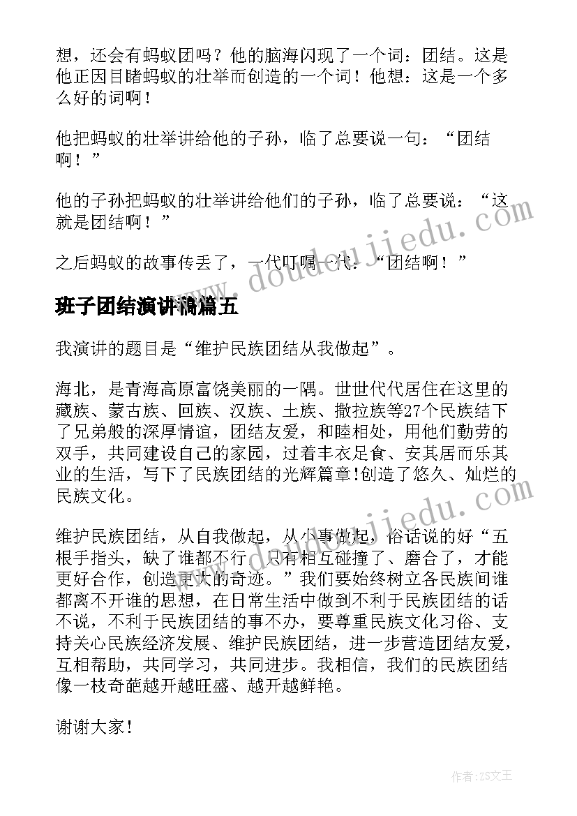 2023年班子团结演讲稿(实用7篇)