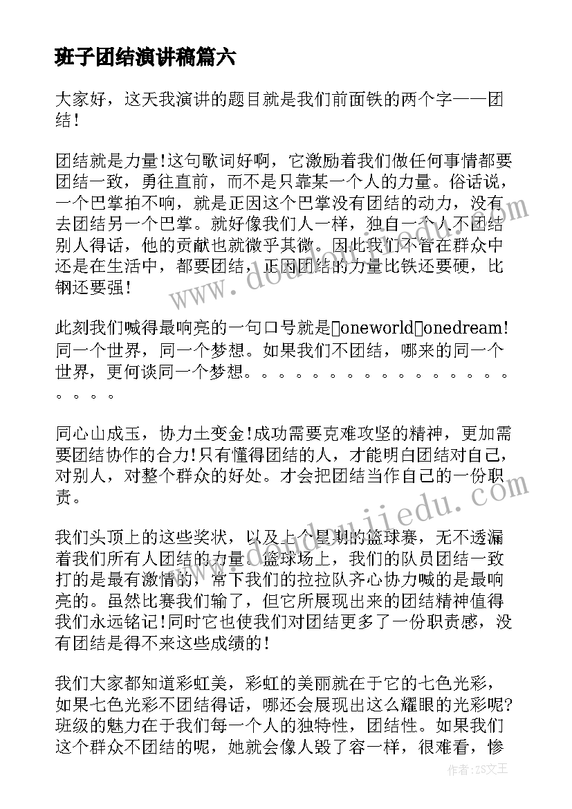 2023年班子团结演讲稿(实用7篇)