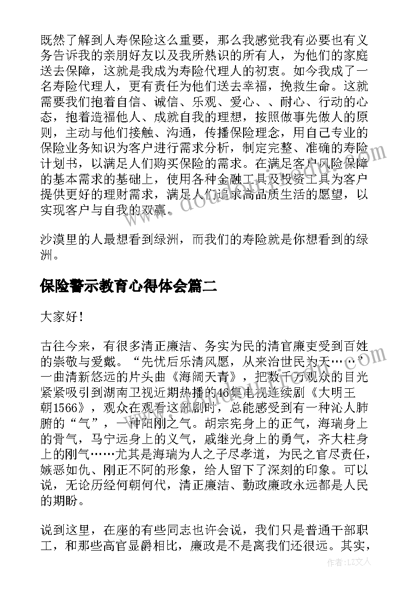 保险警示教育心得体会(实用5篇)