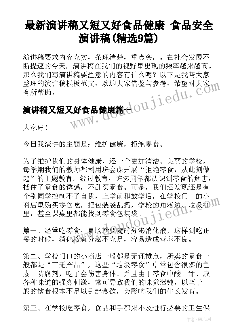 最新演讲稿又短又好食品健康 食品安全演讲稿(精选9篇)