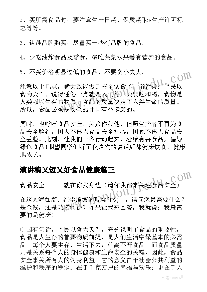 最新演讲稿又短又好食品健康 食品安全演讲稿(精选9篇)