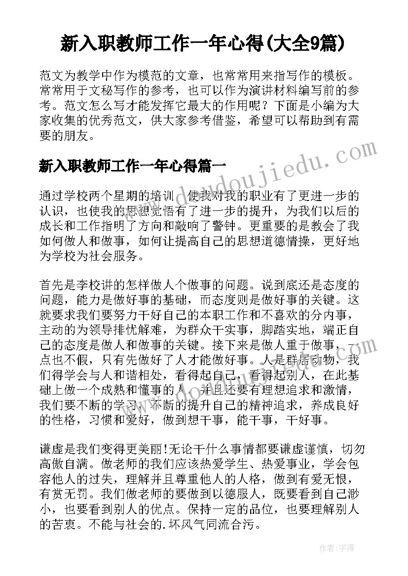 新入职教师工作一年心得(大全9篇)