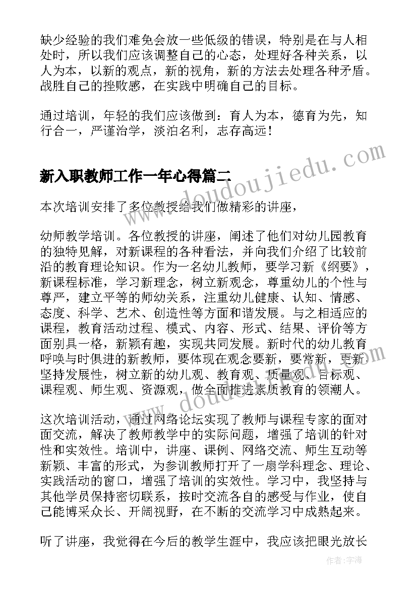 新入职教师工作一年心得(大全9篇)