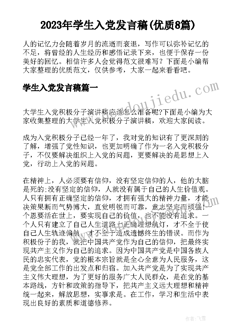 2023年学生入党发言稿(优质8篇)