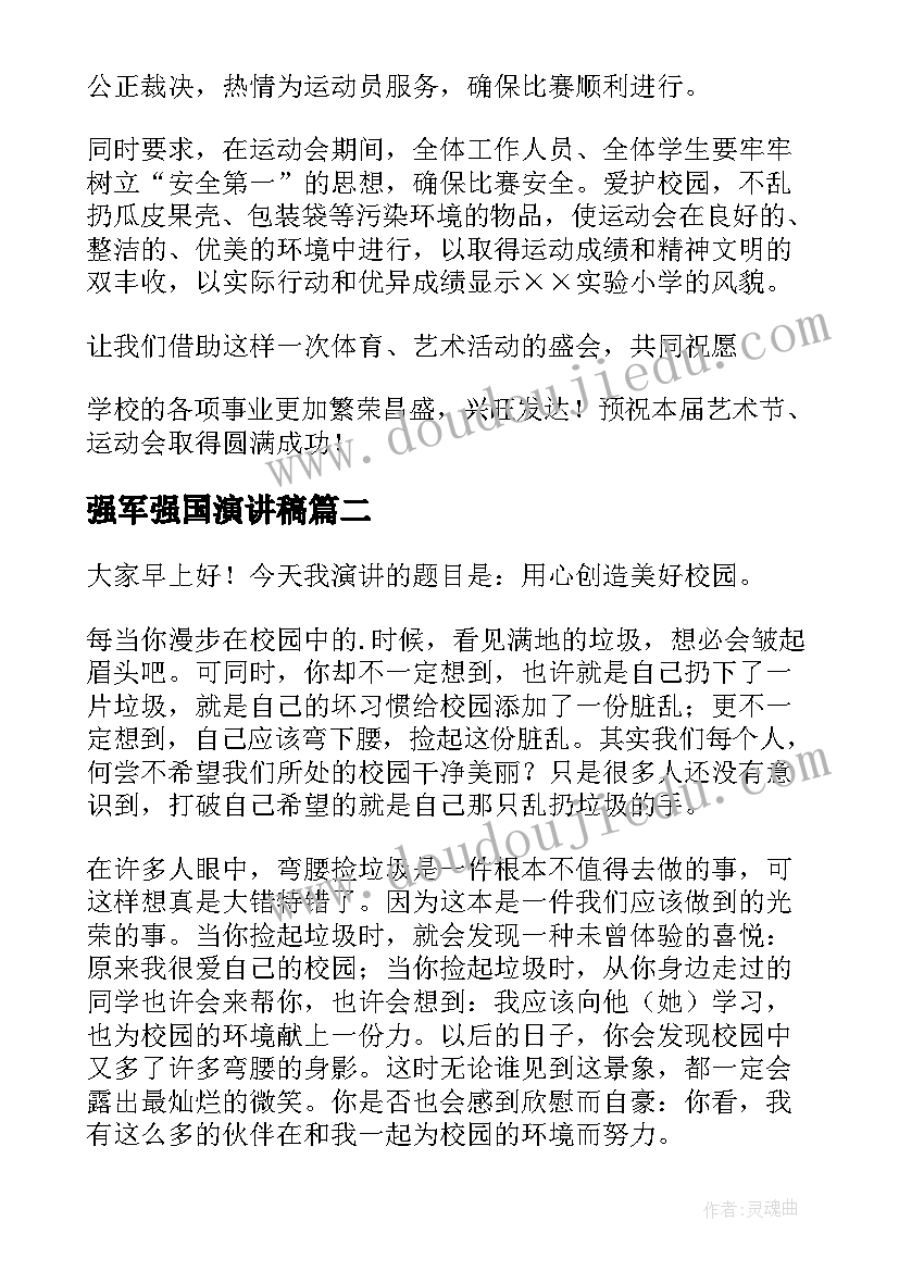 最新强军强国演讲稿(模板7篇)