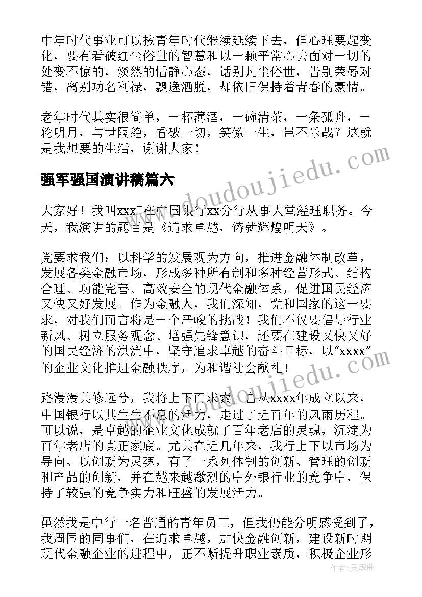 最新强军强国演讲稿(模板7篇)