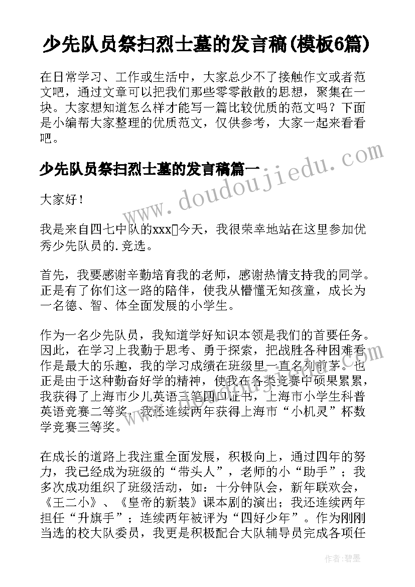 少先队员祭扫烈士墓的发言稿(模板6篇)