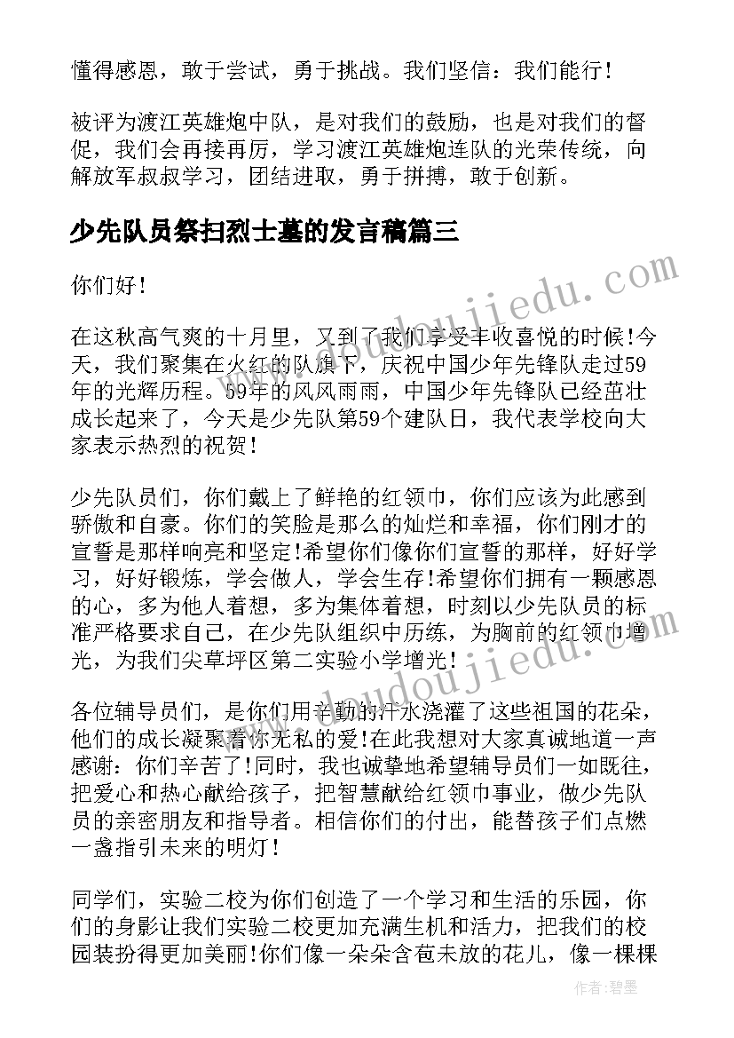 少先队员祭扫烈士墓的发言稿(模板6篇)