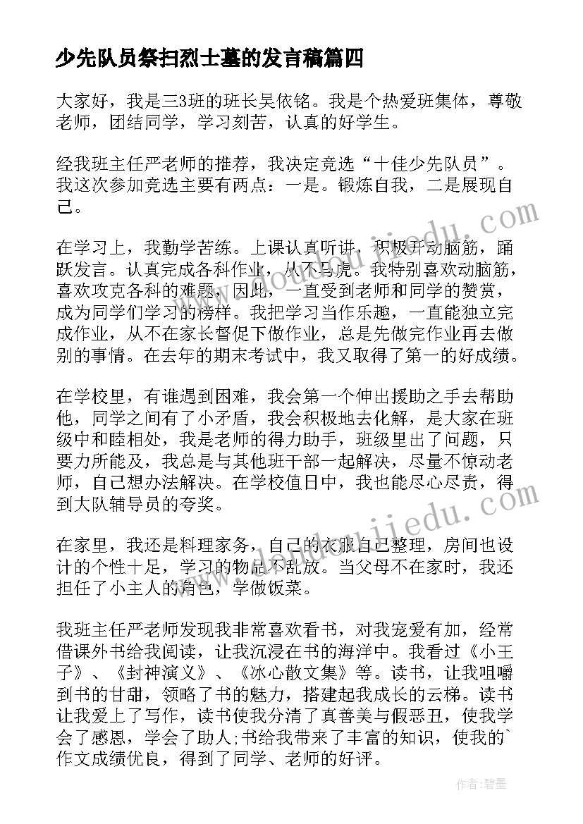 少先队员祭扫烈士墓的发言稿(模板6篇)