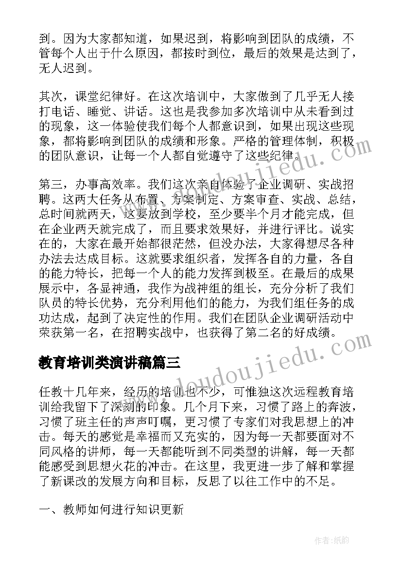 2023年教育培训类演讲稿(优质8篇)