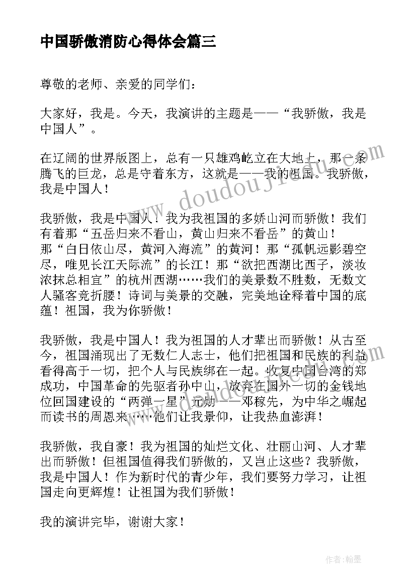 最新中国骄傲消防心得体会(精选5篇)