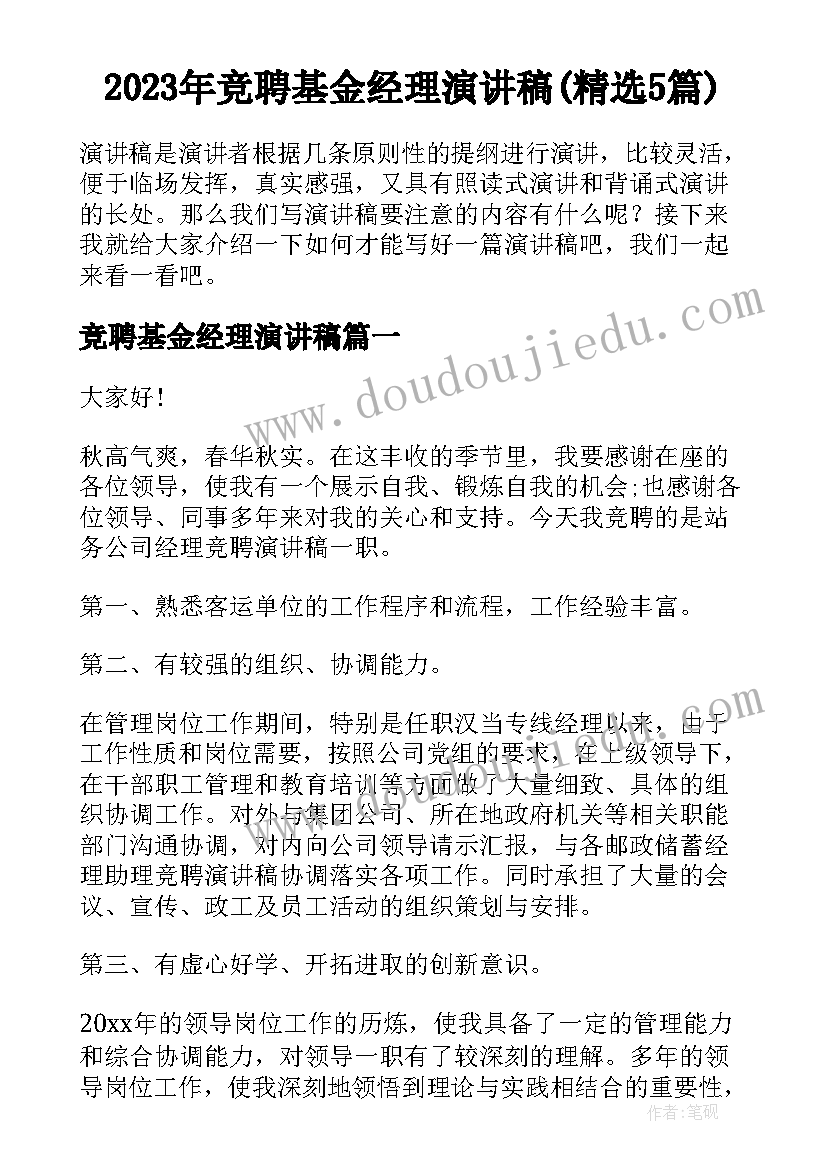 2023年竞聘基金经理演讲稿(精选5篇)