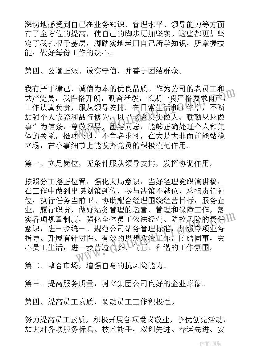 2023年竞聘基金经理演讲稿(精选5篇)