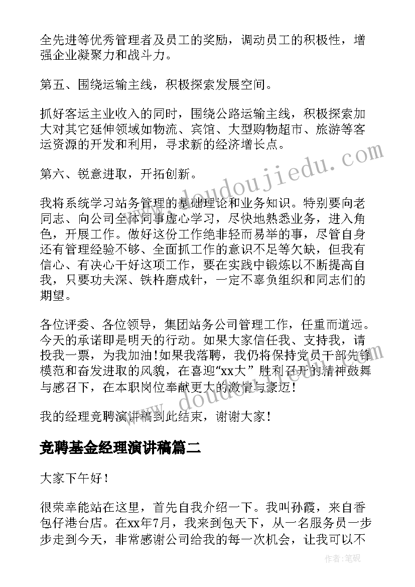 2023年竞聘基金经理演讲稿(精选5篇)