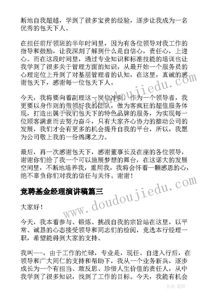 2023年竞聘基金经理演讲稿(精选5篇)