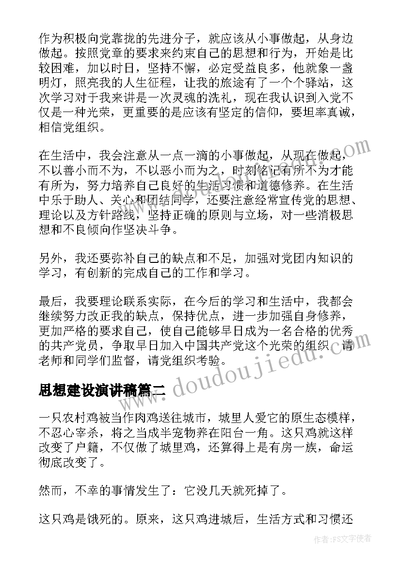 思想建设演讲稿(模板6篇)