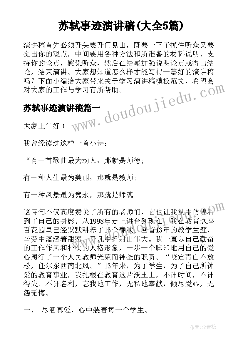 苏轼事迹演讲稿(大全5篇)