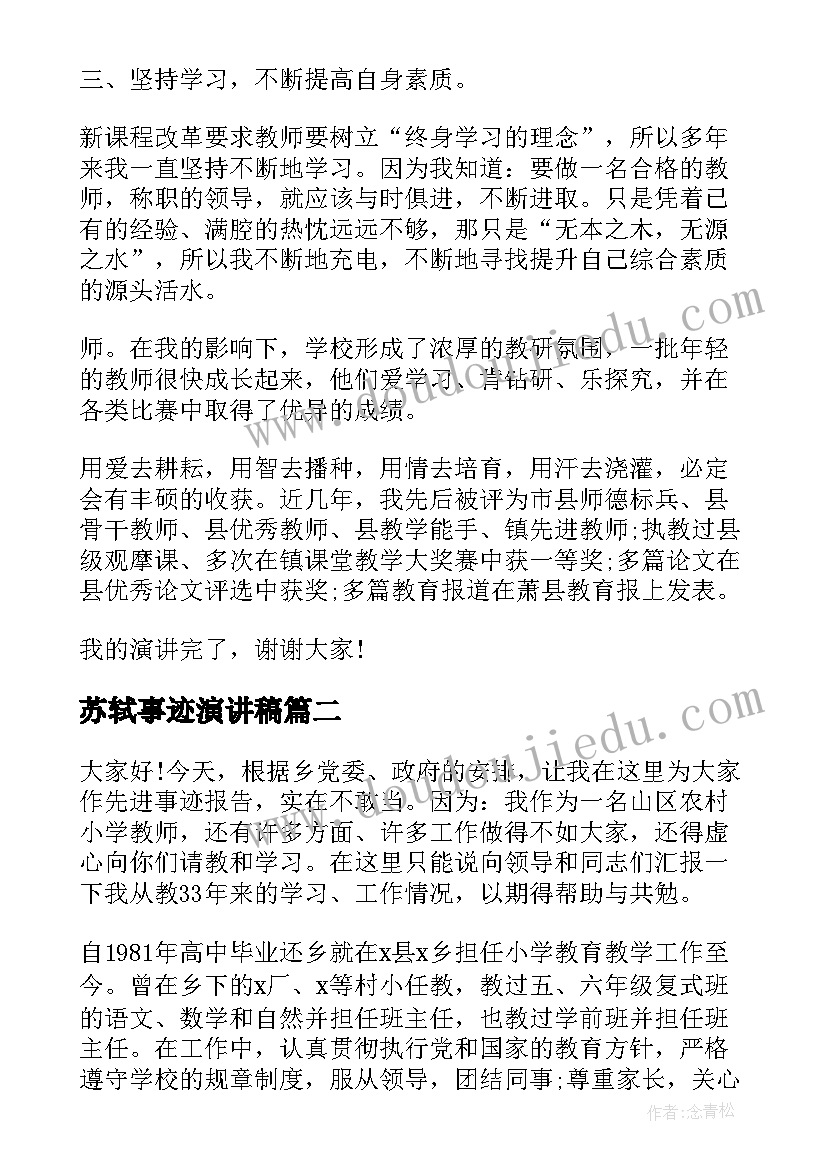 苏轼事迹演讲稿(大全5篇)