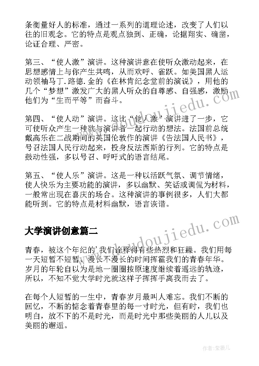 2023年大学演讲创意(精选7篇)