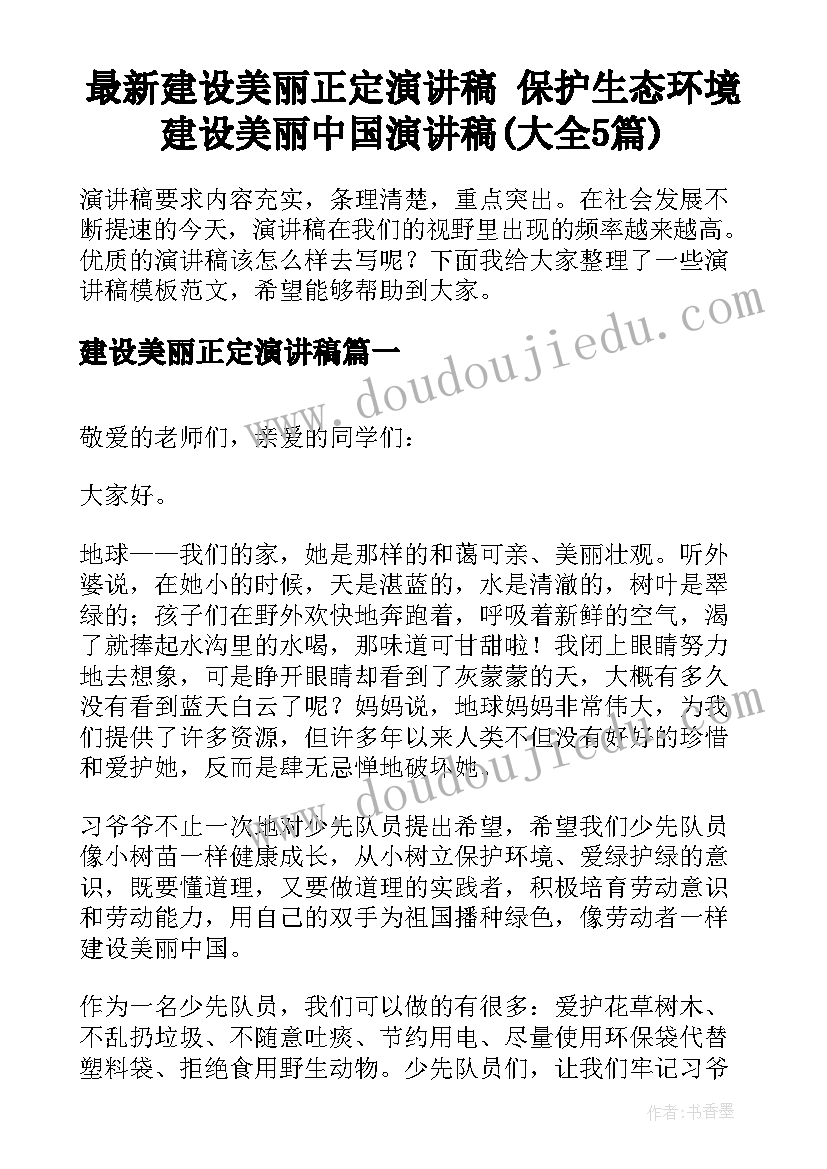 最新建设美丽正定演讲稿 保护生态环境建设美丽中国演讲稿(大全5篇)