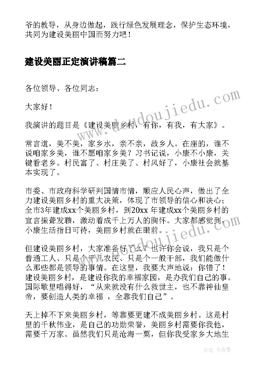 最新建设美丽正定演讲稿 保护生态环境建设美丽中国演讲稿(大全5篇)