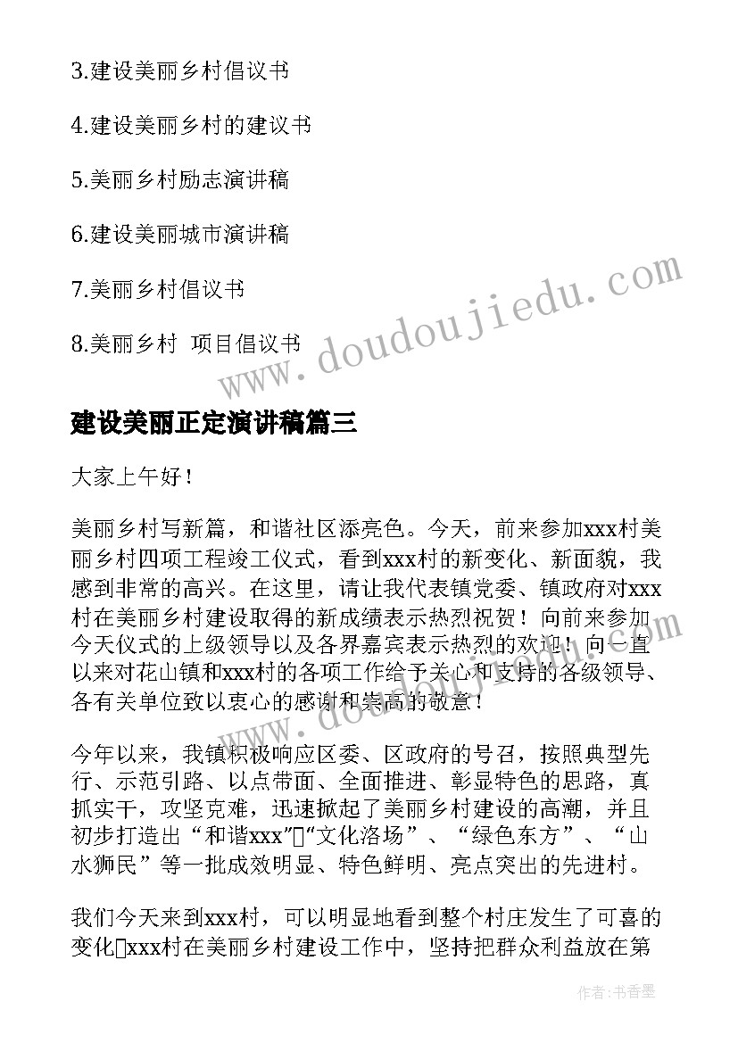 最新建设美丽正定演讲稿 保护生态环境建设美丽中国演讲稿(大全5篇)