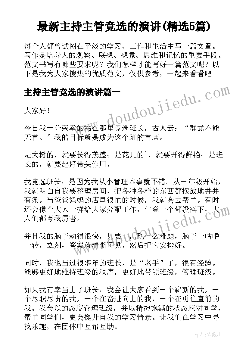 最新主持主管竞选的演讲(精选5篇)