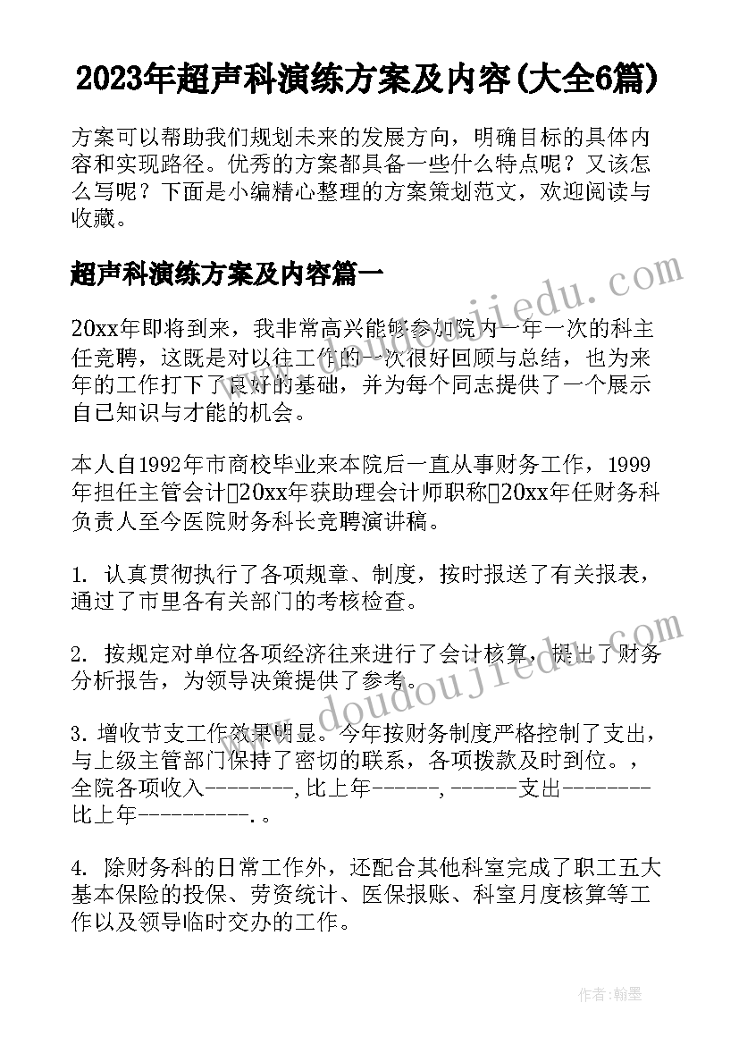 2023年超声科演练方案及内容(大全6篇)