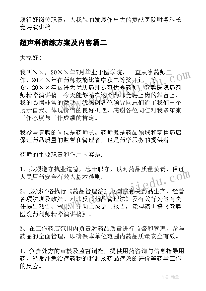 2023年超声科演练方案及内容(大全6篇)