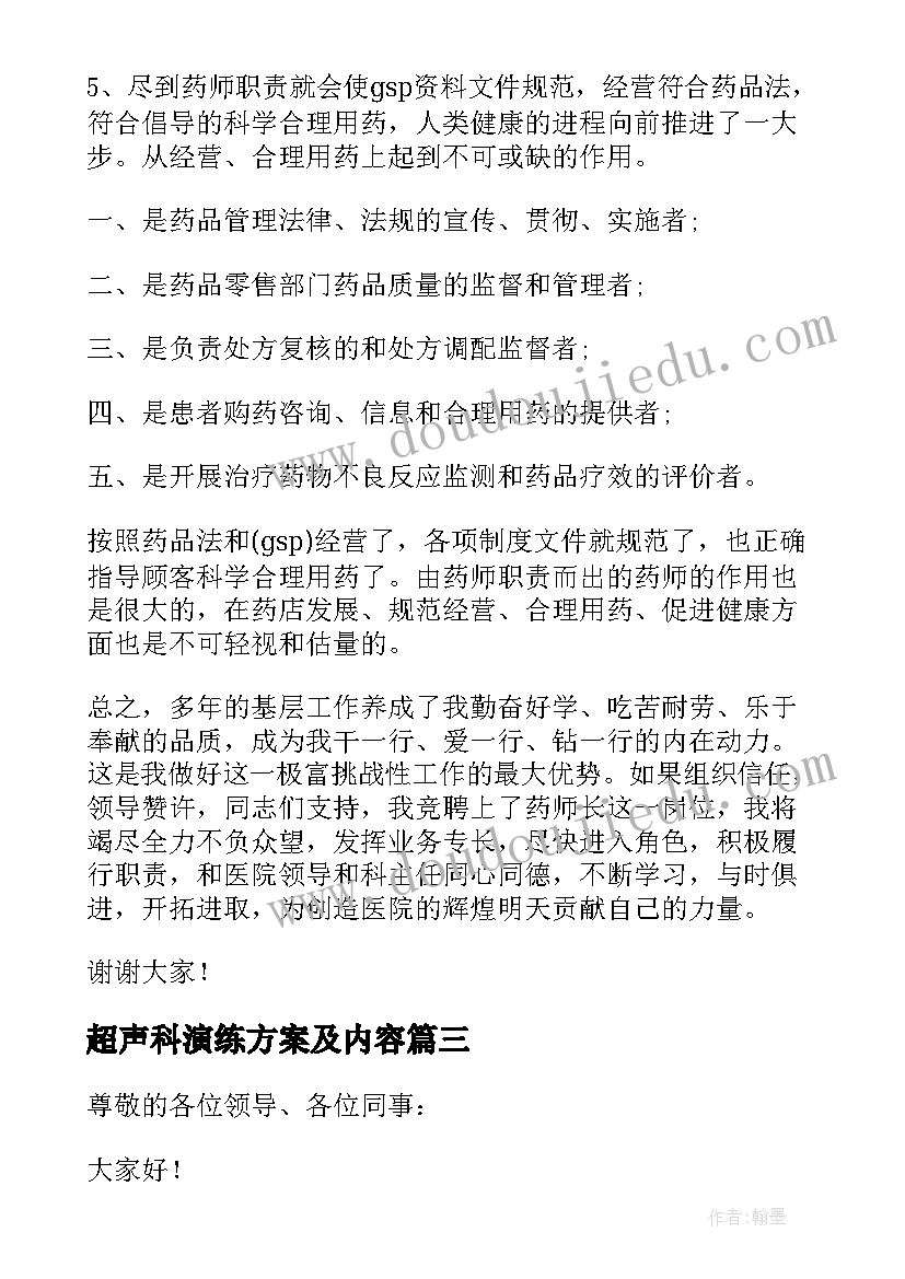 2023年超声科演练方案及内容(大全6篇)