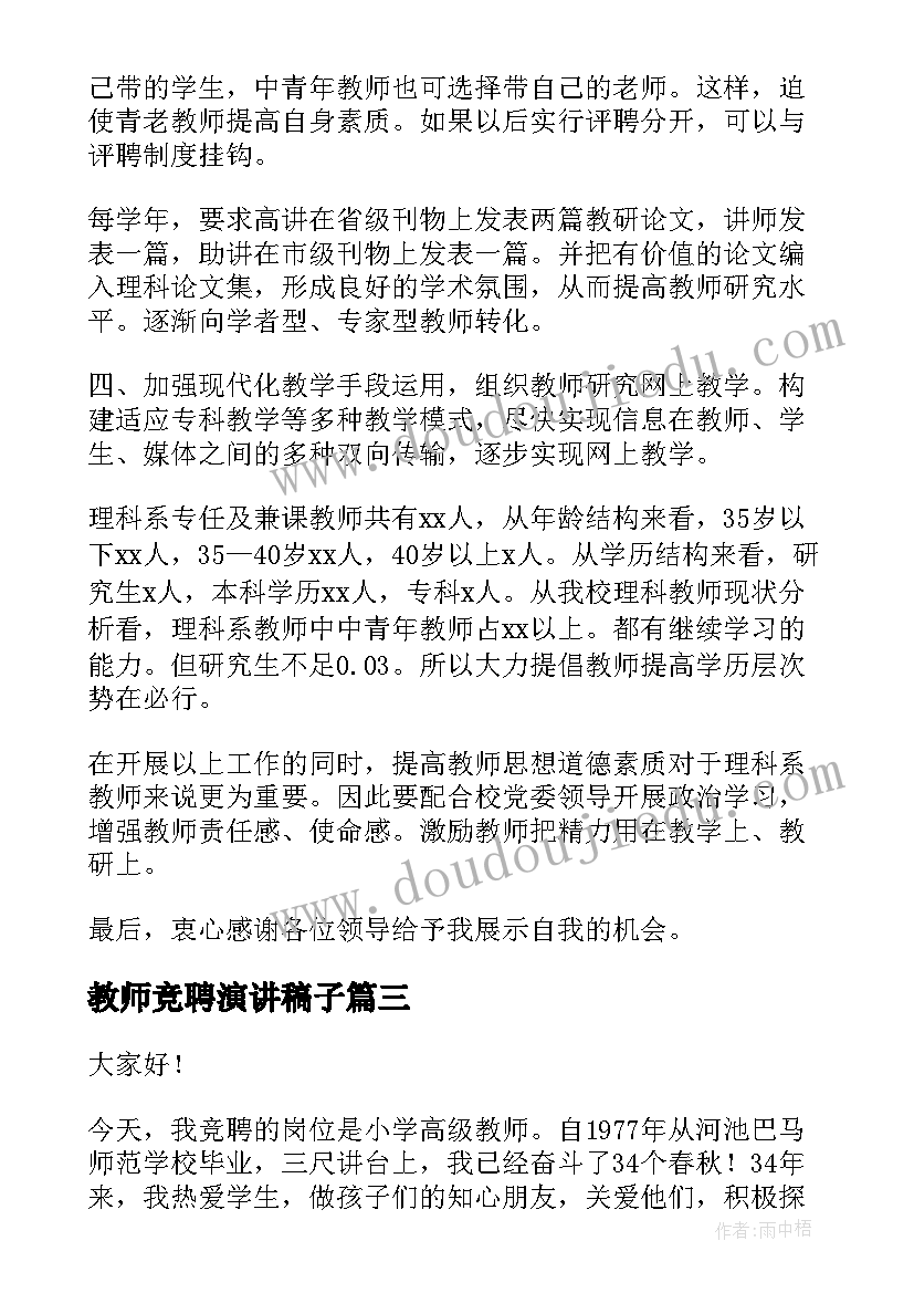 最新教师竞聘演讲稿子 教师竞聘演讲稿(汇总5篇)