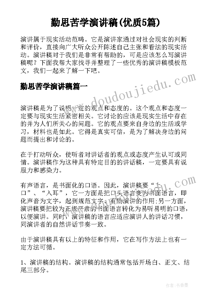 勤思苦学演讲稿(优质5篇)