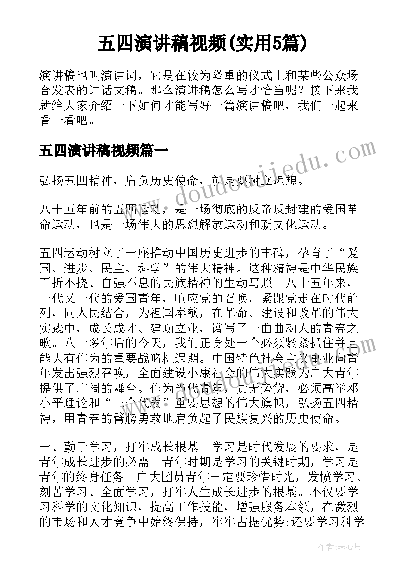 五四演讲稿视频(实用5篇)