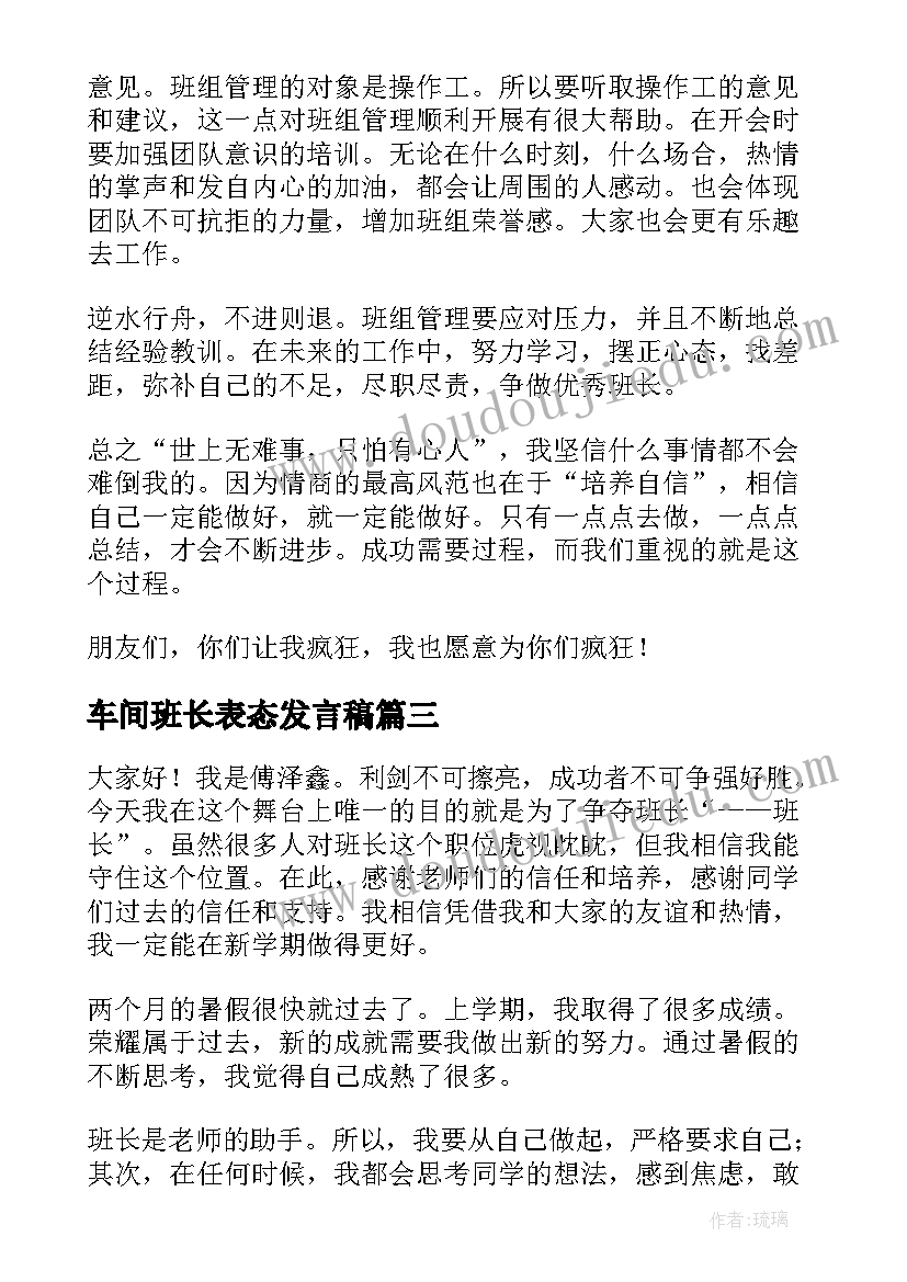 2023年车间班长表态发言稿(优质7篇)