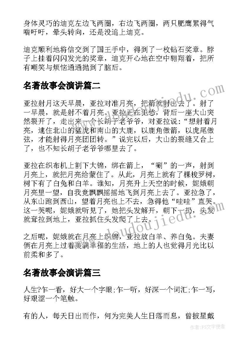 2023年名著故事会演讲(大全10篇)