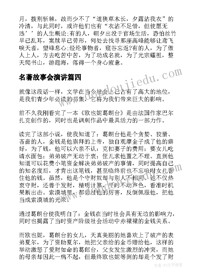 2023年名著故事会演讲(大全10篇)