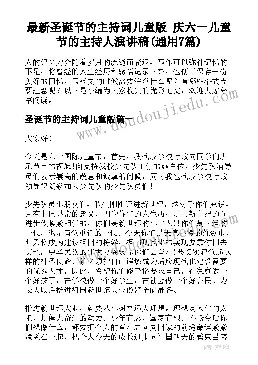 最新圣诞节的主持词儿童版 庆六一儿童节的主持人演讲稿(通用7篇)