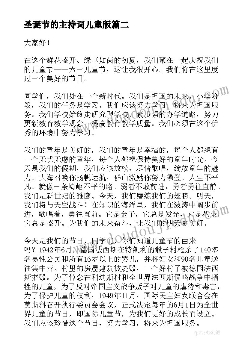 最新圣诞节的主持词儿童版 庆六一儿童节的主持人演讲稿(通用7篇)