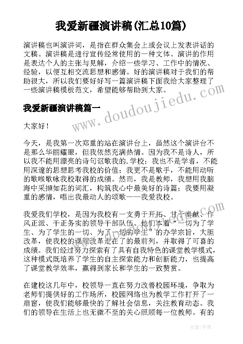 我爱新疆演讲稿(汇总10篇)