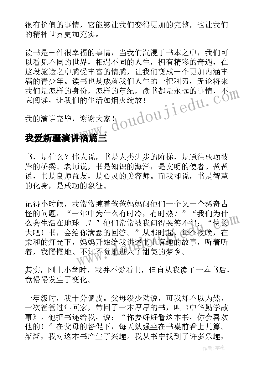 我爱新疆演讲稿(汇总10篇)