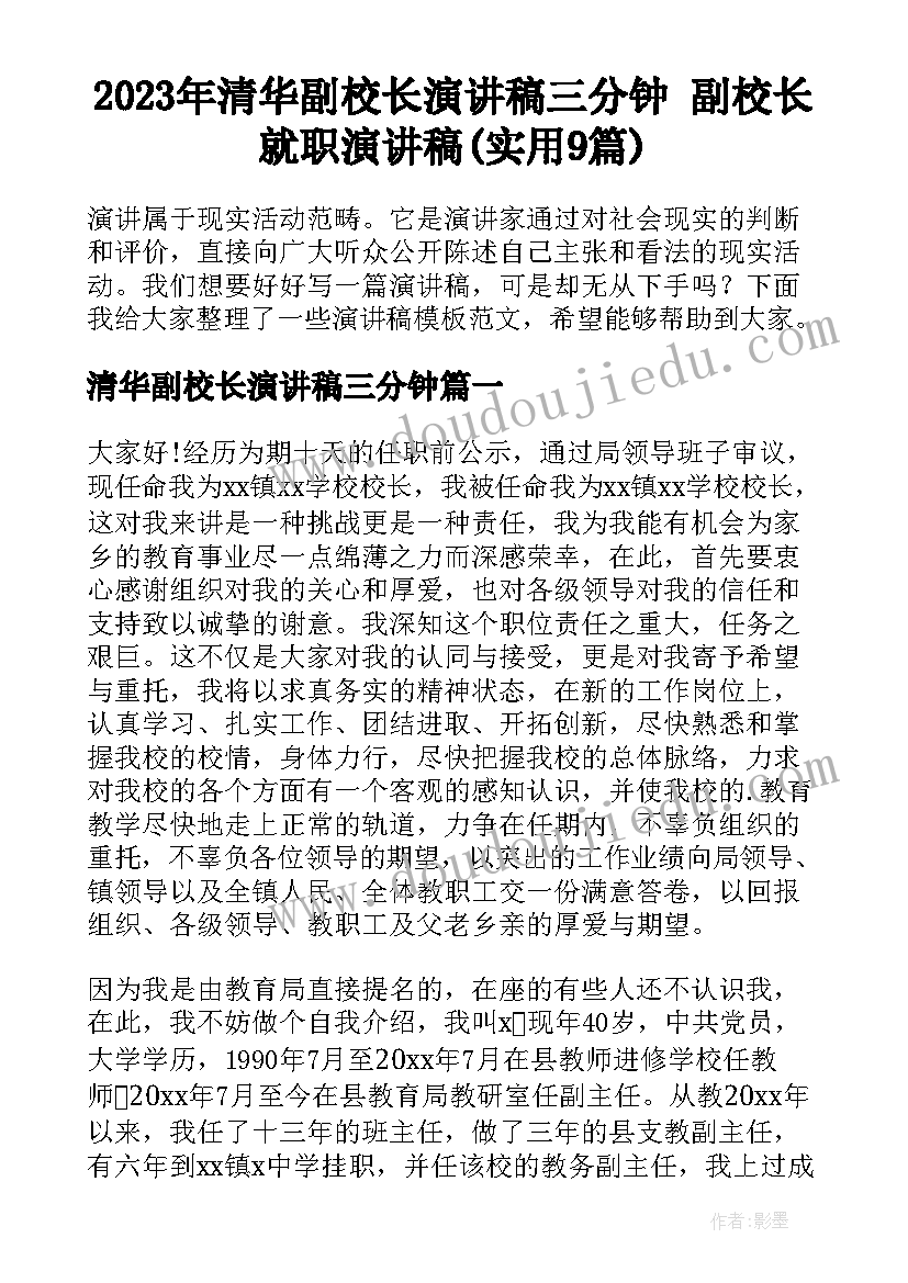 2023年清华副校长演讲稿三分钟 副校长就职演讲稿(实用9篇)