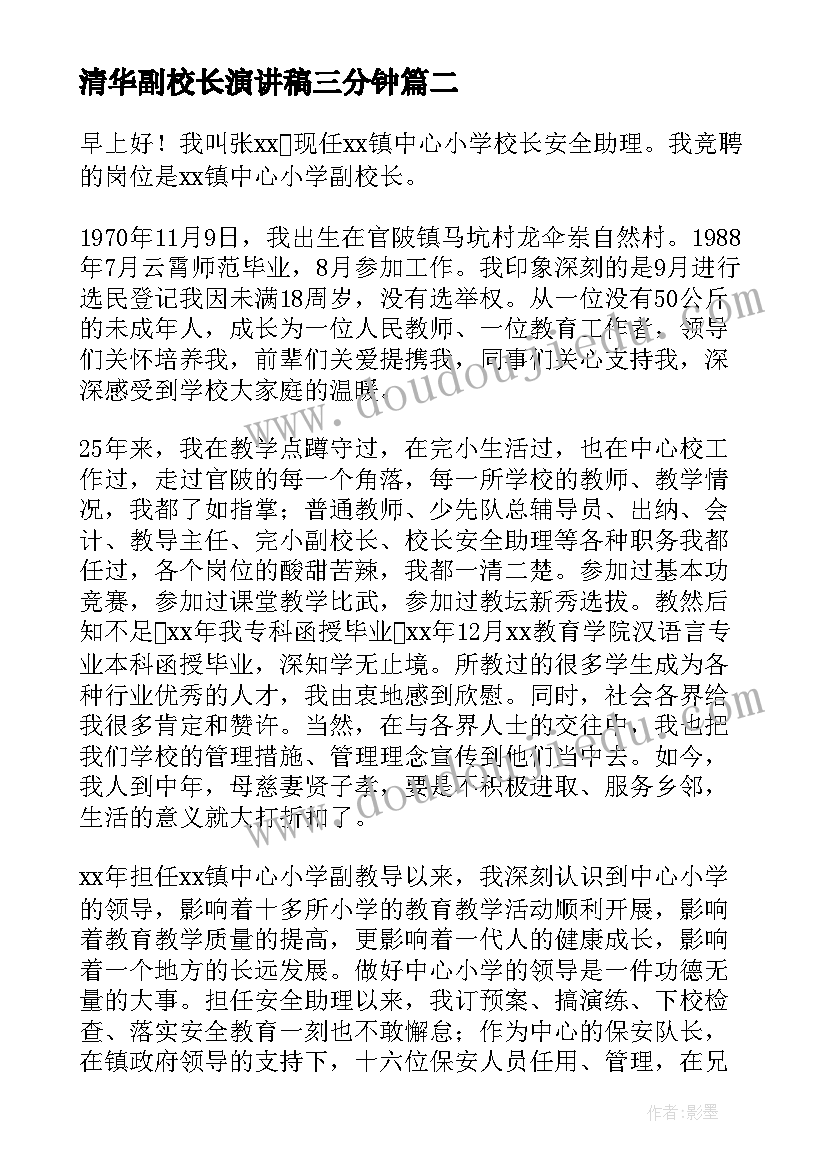 2023年清华副校长演讲稿三分钟 副校长就职演讲稿(实用9篇)