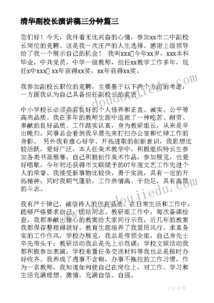 2023年清华副校长演讲稿三分钟 副校长就职演讲稿(实用9篇)