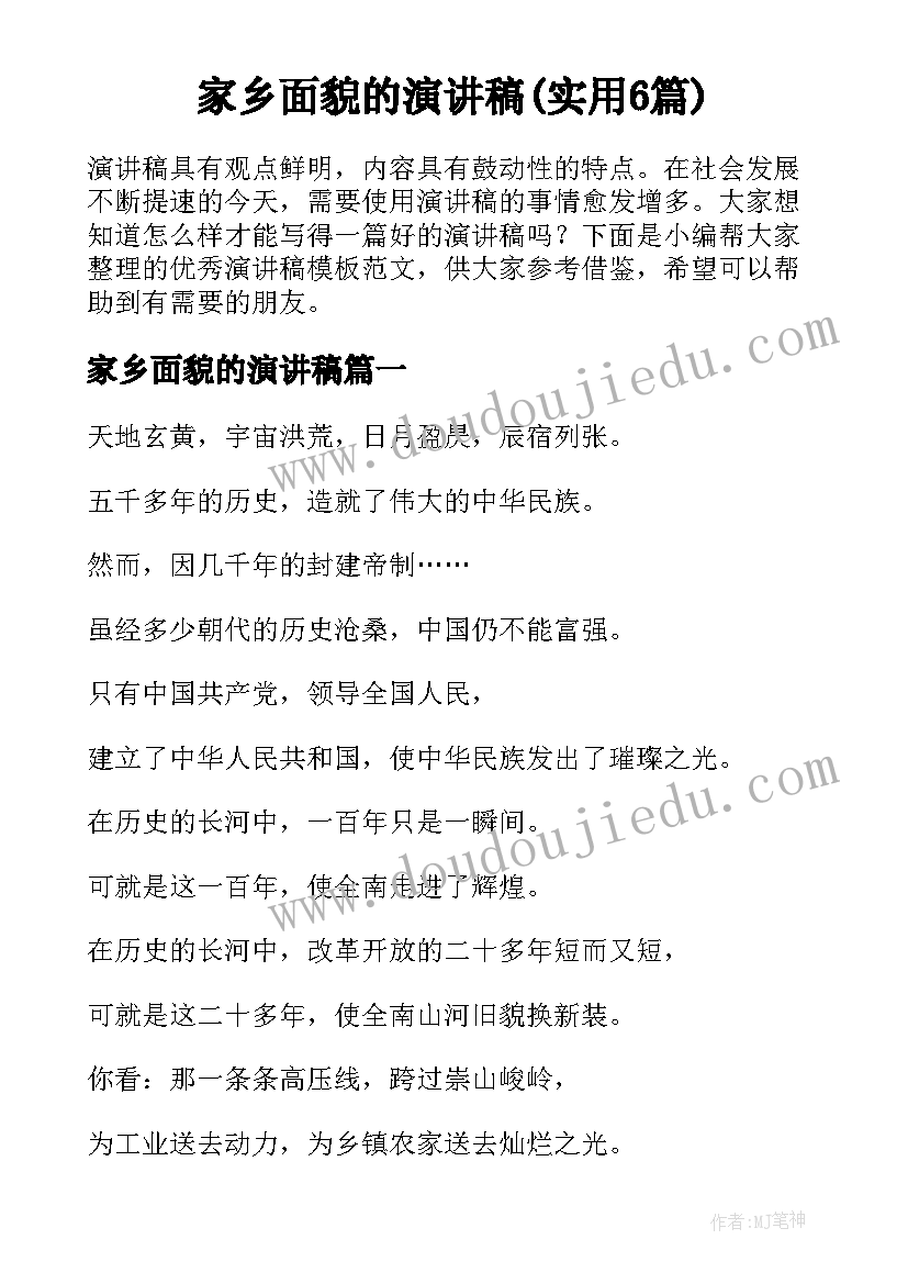 家乡面貌的演讲稿(实用6篇)