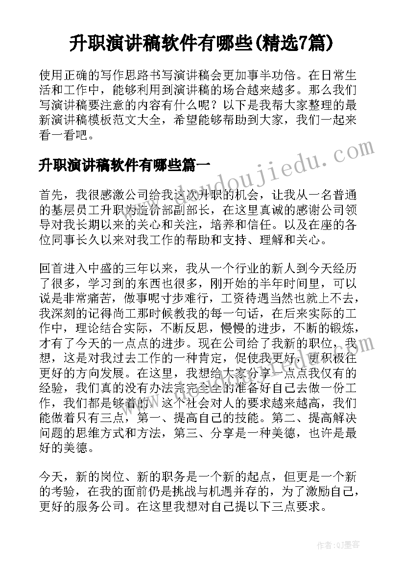 升职演讲稿软件有哪些(精选7篇)