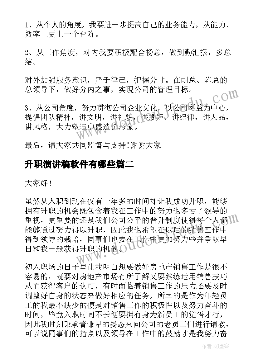 升职演讲稿软件有哪些(精选7篇)