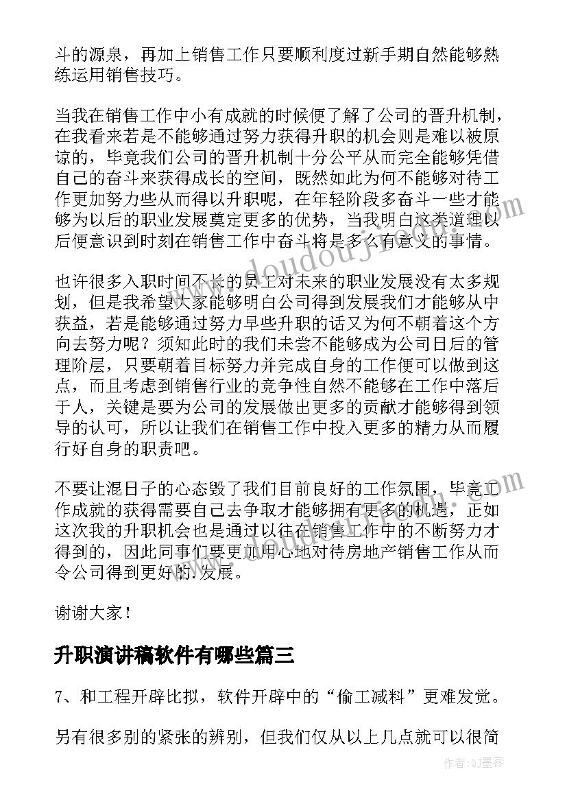 升职演讲稿软件有哪些(精选7篇)