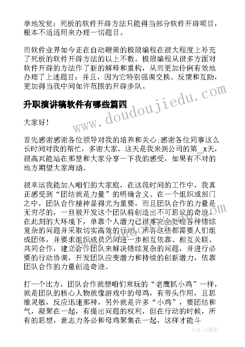 升职演讲稿软件有哪些(精选7篇)